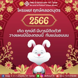 ฤกษ์คลอด 2566 ปีกระต่ายทอง | Deep & Harmonicare Ivf Center