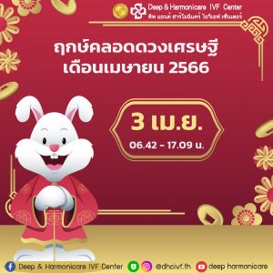 ฤกษ์คลอด 2566 ปีกระต่ายทอง | Deep & Harmonicare Ivf Center